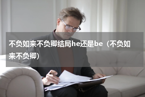 不负如来不负卿结局he还是be（不负如来不负卿）