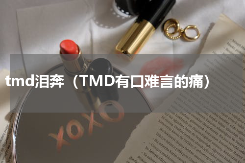 tmd泪奔（TMD有口难言的痛）