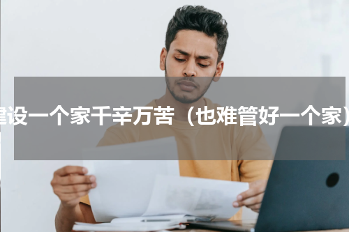 建设一个家千辛万苦（也难管好一个家）
