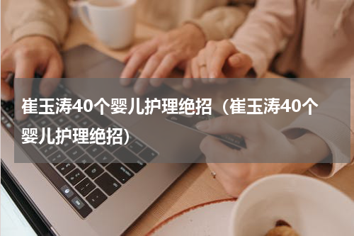 崔玉涛40个婴儿护理绝招（崔玉涛40个婴儿护理绝招）