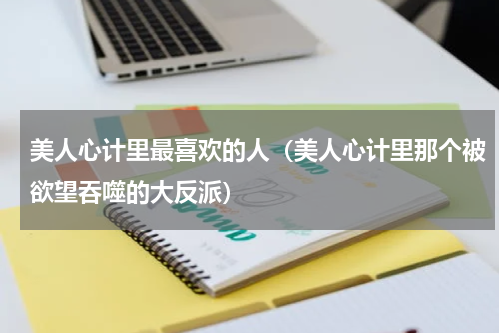 美人心计里最喜欢的人（美人心计里那个被欲望吞噬的大反派）