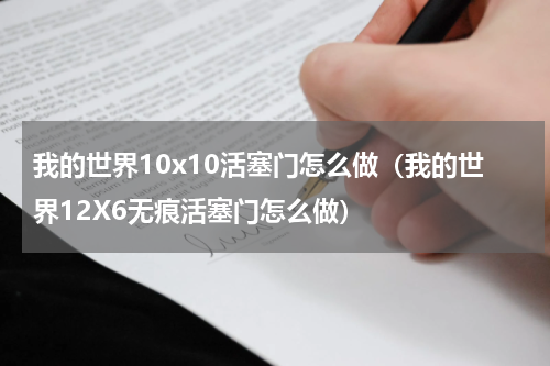 我的世界10x10活塞门怎么做（我的世界12X6无痕活塞门怎么做）