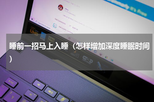 睡前一招马上入睡（怎样增加深度睡眠时间）