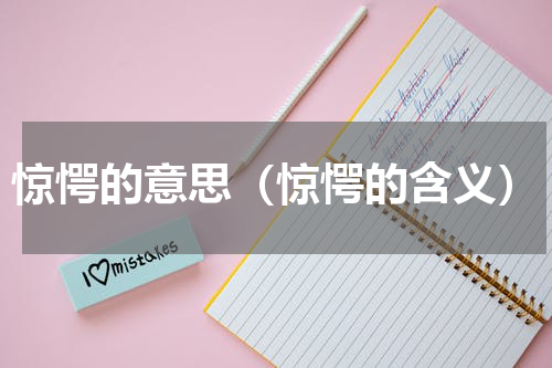 惊愕的意思（惊愕的含义）