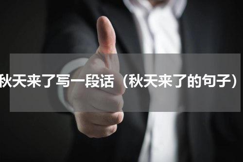 秋天来了写一段话（秋天来了的句子）