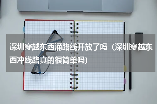深圳穿越东西涌路线开放了吗（深圳穿越东西冲线路真的很简单吗）