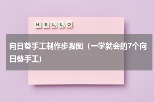 向日葵手工制作步骤图（一学就会的7个向日葵手工）