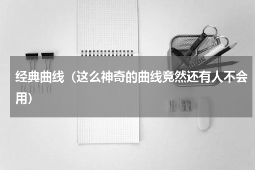 经典曲线（这么神奇的曲线竟然还有人不会用）