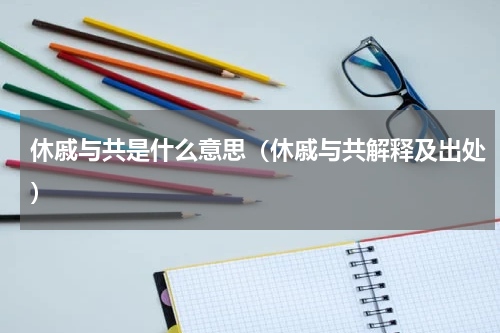 休戚与共是什么意思（休戚与共解释及出处）