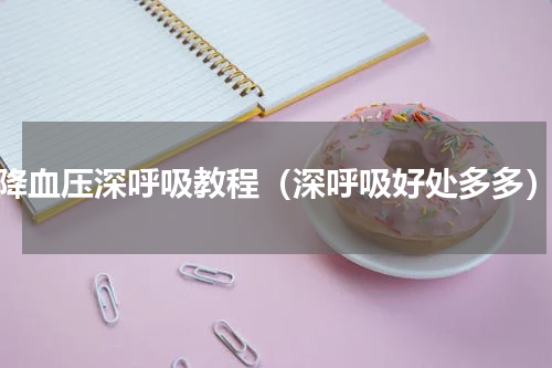 降血压深呼吸教程（深呼吸好处多多）