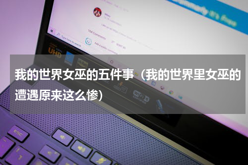 我的世界女巫的五件事（我的世界里女巫的遭遇原来这么惨）