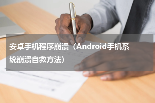 安卓手机程序崩溃（Android手机系统崩溃自救方法）