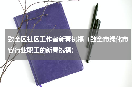 致全区社区工作者新春祝福（致全市绿化市容行业职工的新春祝福）