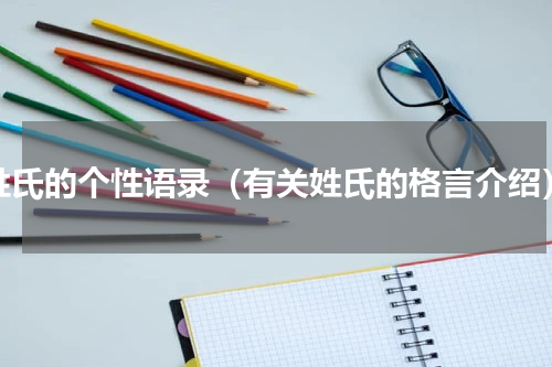 姓氏的个性语录（有关姓氏的格言介绍）