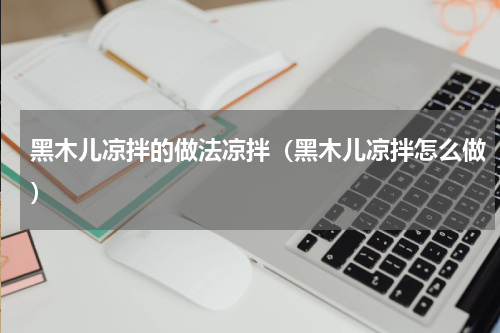 黑木儿凉拌的做法凉拌（黑木儿凉拌怎么做）
