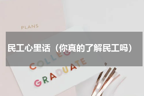 民工心里话（你真的了解民工吗）