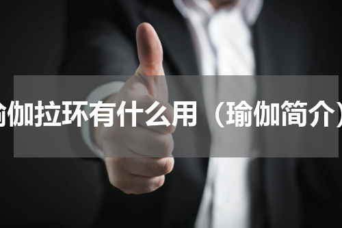 瑜伽拉环有什么用（瑜伽简介）