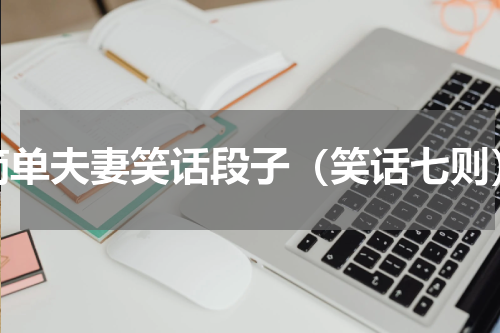 简单夫妻笑话段子（笑话七则）
