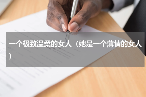 一个极致温柔的女人（她是一个薄情的女人）