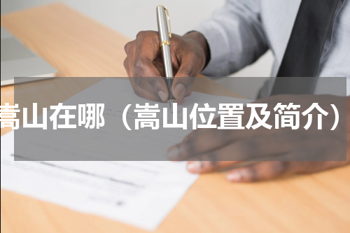 嵩山在哪（嵩山位置及简介）
