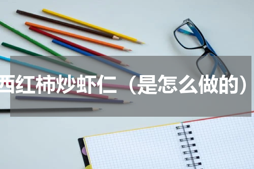 西红柿炒虾仁（是怎么做的）
