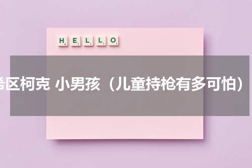 希区柯克 小男孩（儿童持枪有多可怕）