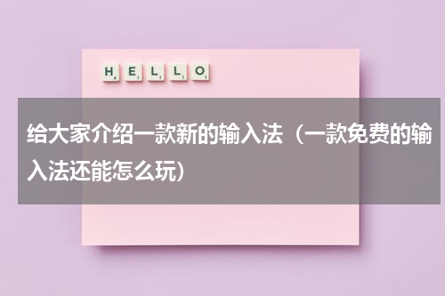 给大家介绍一款新的输入法（一款免费的输入法还能怎么玩）