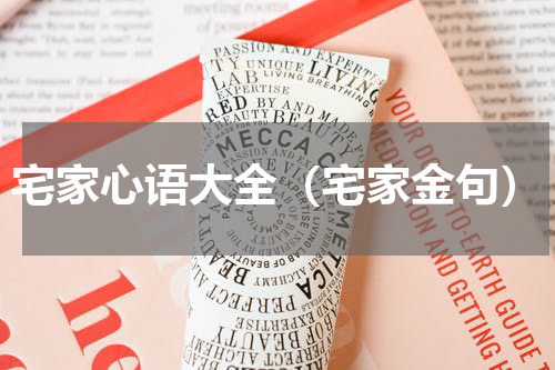 宅家心语大全（宅家金句）