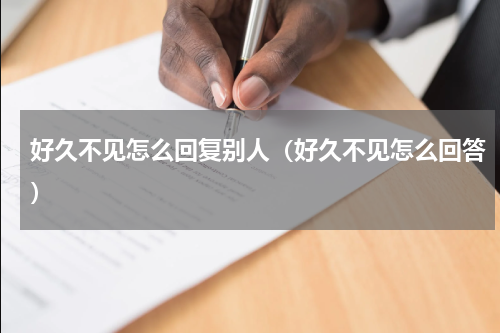 好久不见怎么回复别人（好久不见怎么回答）
