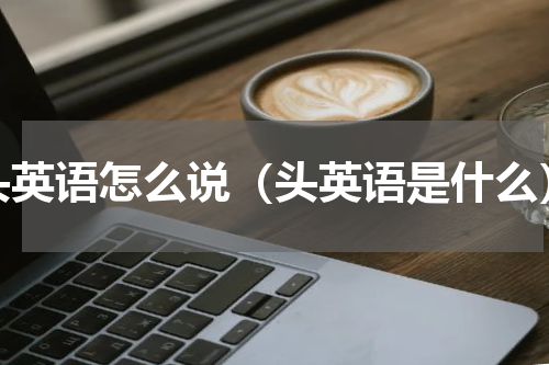头英语怎么说（头英语是什么）