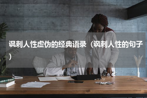 讽刺人性虚伪的经典语录（讽刺人性的句子）