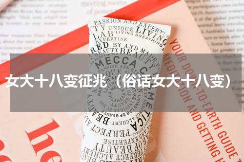 女大十八变征兆（俗话女大十八变）