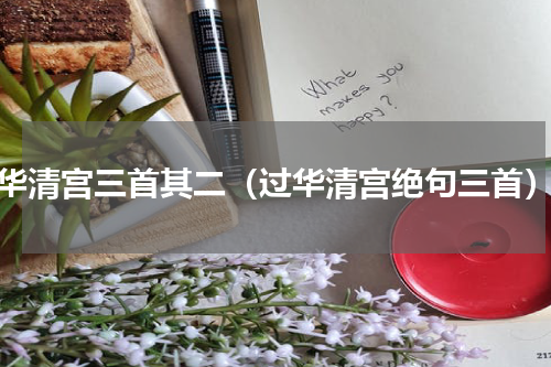 华清宫三首其二（过华清宫绝句三首）