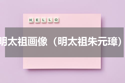 明太祖画像（明太祖朱元璋）
