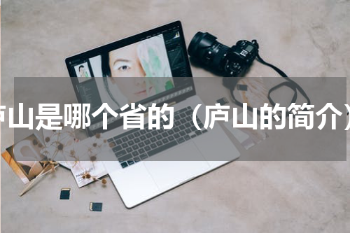 庐山是哪个省的（庐山的简介）