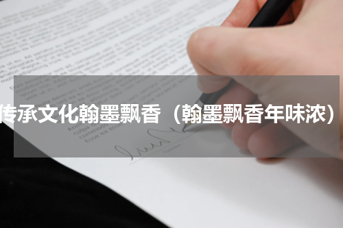 传承文化翰墨飘香（翰墨飘香年味浓）