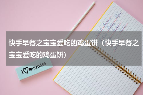快手早餐之宝宝爱吃的鸡蛋饼（快手早餐之宝宝爱吃的鸡蛋饼）
