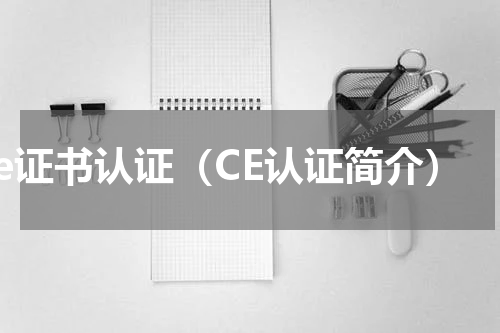 ce证书认证（CE认证简介）