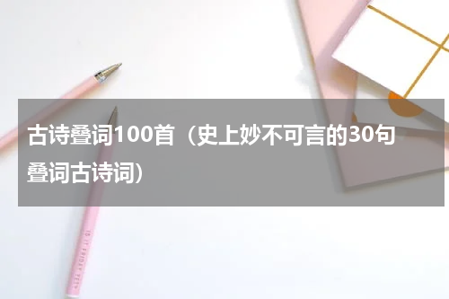 古诗叠词100首（史上妙不可言的30句叠词古诗词）