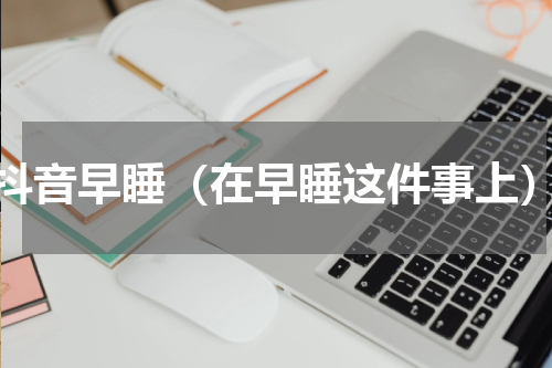 抖音早睡（在早睡这件事上）