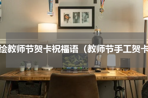 手绘教师节贺卡祝福语（教师节手工贺卡）
