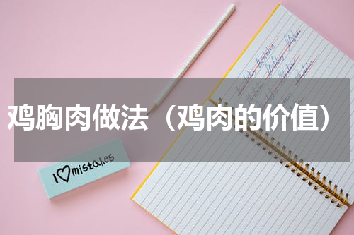 鸡胸肉做法（鸡肉的价值）