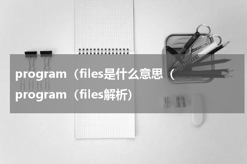 program（files是什么意思（program（files解析）