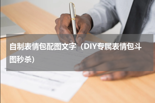 自制表情包配图文字（DIY专属表情包斗图秒杀）
