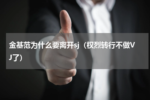 金基范为什么要离开sj（权烈转行不做VJ了）