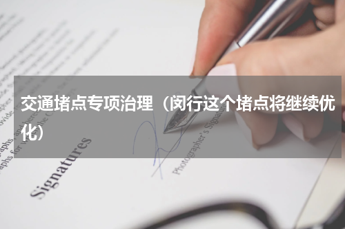 交通堵点专项治理（闵行这个堵点将继续优化）