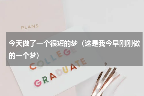 今天做了一个很短的梦（这是我今早刚刚做的一个梦）