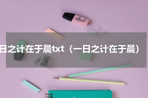 一日之计在于晨txt（一日之计在于晨）