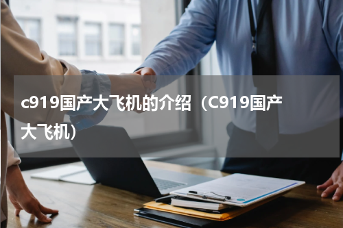 c919国产大飞机的介绍（C919国产大飞机）
