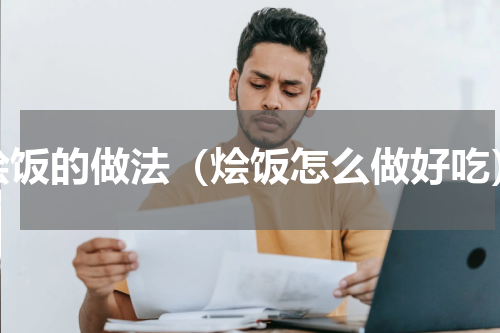 烩饭的做法（烩饭怎么做好吃）